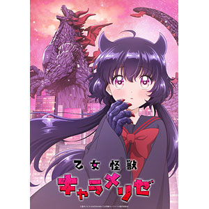 BD 乙女怪獣キャラメリゼ Blu-rayBOX