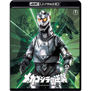 UHD BD メカゴジラの逆襲 4Kリマスター 4K Ultra HD Blu-ray