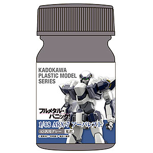 KADOKAWA PLASTIC MODEL SERIES 「フルメタル・パニック！ 1/48 ARX-7 アーバレスト」AS汎用グレー(関節・武装等)