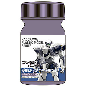 KADOKAWA PLASTIC MODEL SERIES 「フルメタル・パニック！ 1/48 ARX-7 アーバレスト」ASバイオレット