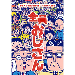 ボードゲーム 全員おじさん