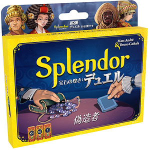 ボードゲーム 宝石の煌き：デュエル 偽造者 日本語版