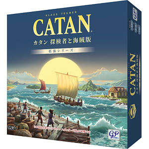 ボードゲーム カタン 探検者と海賊版
