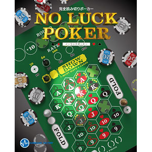 ボードゲーム ノーラックポーカー