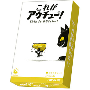 ボードゲーム これがアウチュー！