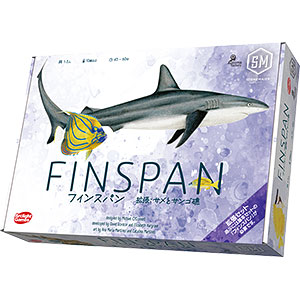 ボードゲーム フィンスパン拡張：サメとサンゴ礁