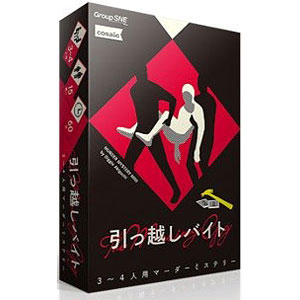 ボードゲーム 引っ越しバイト