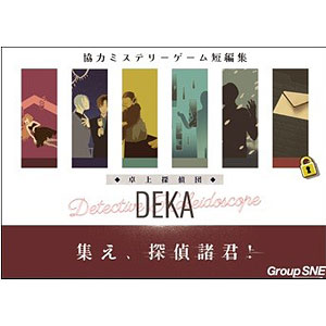 ボードゲーム 卓上探偵団DEKA 集え、探偵諸君！
