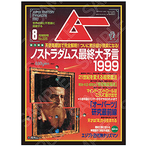 ムー グラフィックスリーブ 1999年8月号 ノストラダムス最終大予言 パック