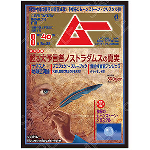 ムー グラフィックスリーブ 2019年8月号 蘇る大予言者ノストラダムスの真実 パック