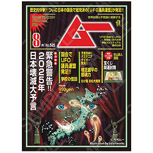 ムー グラフィックスリーブ 2024年8月号 緊急警告！！日本破壊大予言 パック
