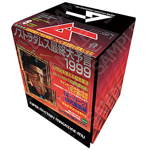 ムー グラフィック合皮デッキケース 1999年8月号 ノストラダムス最終大予言