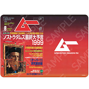 ムー グラフィックラバーマット 1999年8月号 ノストラダムス最終大予言