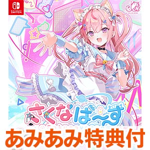 【あみあみ限定特典】Nintendo Switch さくなばーす 特別限定版