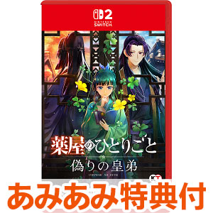 薬屋のひとりごと ～偽りの皇弟～ Switch 2 通常版