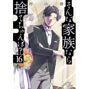 そんな家族なら捨てちゃえば？ (16) (書籍)