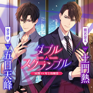 CD ダブル△スクランブル 同期vs年上幼馴染 (特典ドラマCD付き)