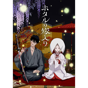 DVD ホタルの嫁入り DVD BOX 第二巻 完全生産限定版