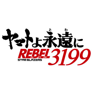 DVD ヤマトよ永遠に REBEL3199 (7)