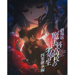 【特典】DVD 劇場版「魔法科高校の劣等生 四葉継承編」 完全生産限定版