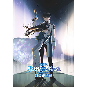 DVD 劇場版「魔法科高校の劣等生 四葉継承編」 通常版